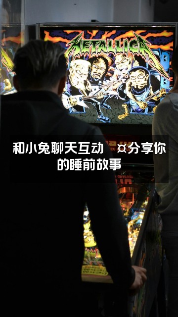 抖音小兔助眠视频封面：和小兔聊天互动💤分享你的睡前故事